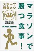マラソンで勝つ食事! スポーツ勝負メシ