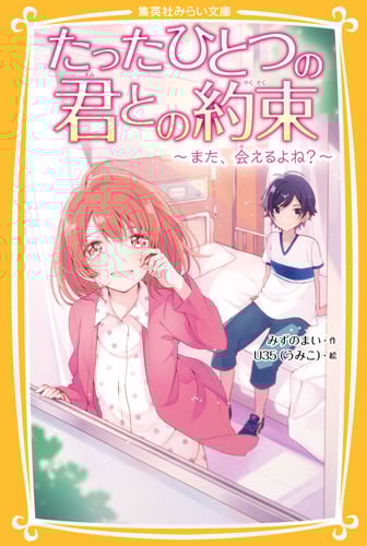 たったひとつの君との約束 〜また、会えるよね?〜 (集英社みらい文庫)