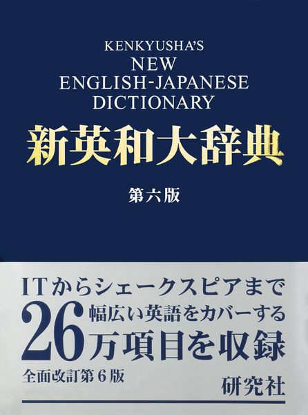 研究社 新英和大辞典 第六版 [並装] KENKYUSHA'S NEW ENGLISH-JAPANESE DICTIONARY