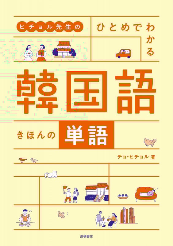 韓国語 きほんの単語 ヒチョル先生のひとめでわかる