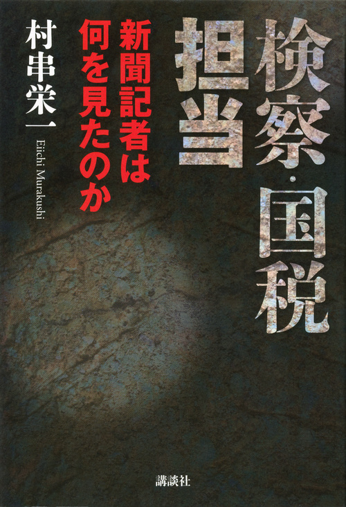 新聞記者は何を見たのか 検察・国税担当