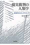 現実批判の人類学