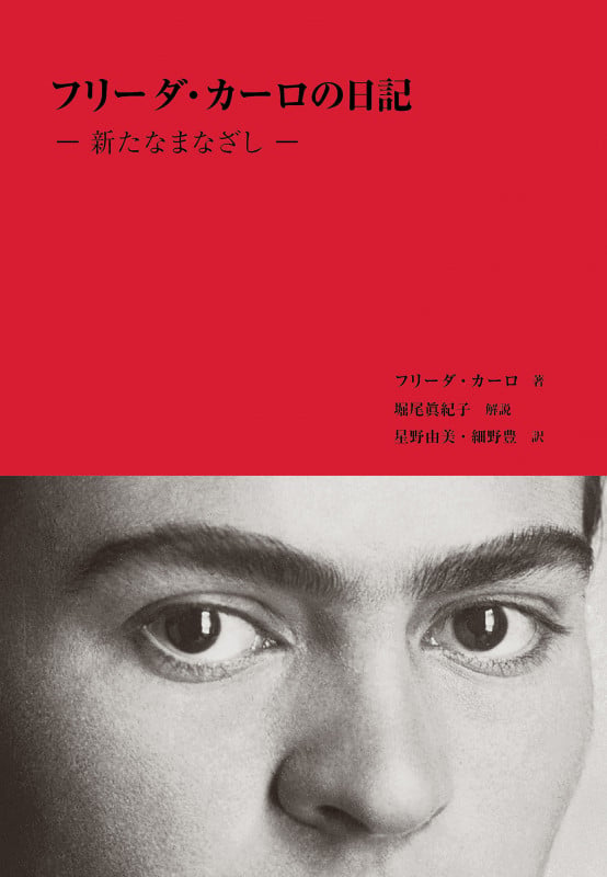 フリーダ・カーロの日記 新たなまなざし