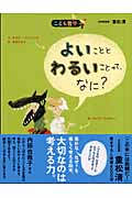 こども哲学―よいことと わるいことって、なに? (こども哲学シリーズ)