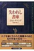 失われし書庫 (ハヤカワ・ミステリ文庫)