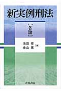新実例刑法 各論の詳細を見る