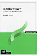 都市社会の社会学 都市社会学の基礎概念と応用 (放送大学教材)