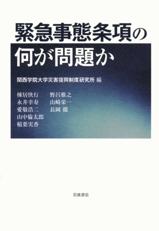 緊急事態条項の何が問題かの詳細を見る