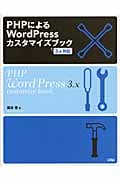 PHPによるWordPressカスタマイズブック 3.x対応