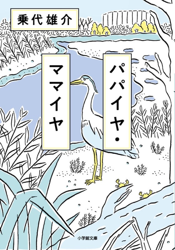 パパイヤ・ママイヤ (小学館文庫)