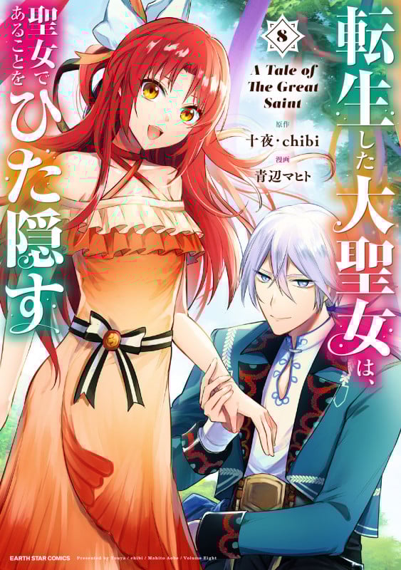 転生した大聖女は、聖女であることをひた隠す A Tale of The Great Saint (8) (アース・スター コミックス)