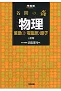 名問の森 物理 波動 II 電磁気・原子