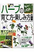 ハーブの育て方・楽しみ方大図鑑の詳細を見る