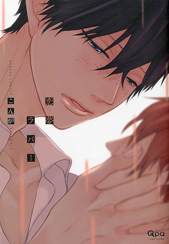 恋夢ラバー (バンブーC Qpaコレクション)