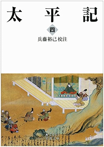 太平記 4 (岩波文庫 黄143-4)