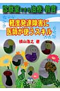 診察室でする治療・教育 軽度発達障害に医師が使うスキル