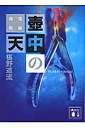 壺中の天 鬼籍通覧 (講談社文庫)