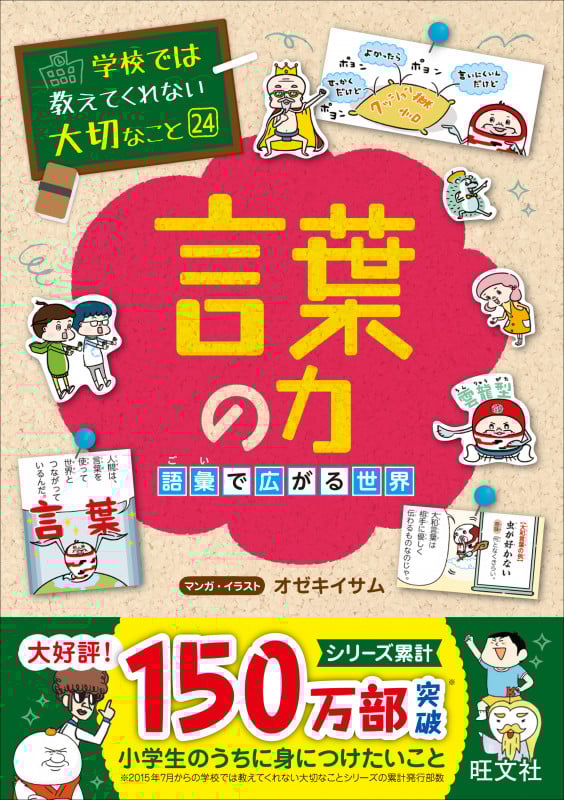 言葉の力 語彙で広がる世界 (学校では教えてくれない大切なこと 24)
