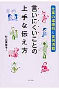 言いにくいことの上手な伝え方