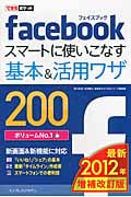 Facebookスマートに使いこなす基本&活用ワザ200 できるポケット (2012年増補改訂版) (できるポケット)