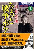 不肖・宮嶋ちょっと戦争ボケ (上) (新潮文庫)