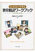 ロールプレイで学ぶ教育相談ワークブック 子どもの育ちを支える