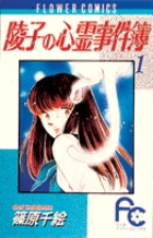 陵子の心霊事件簿〔FC〕 (1) (フラワーコミックス)の詳細を見る