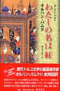 わたしの名は紅