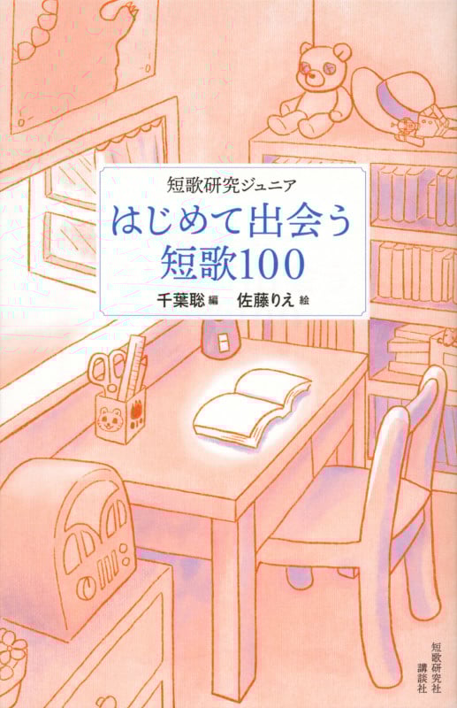 短歌研究ジュニア はじめて出会う短歌100