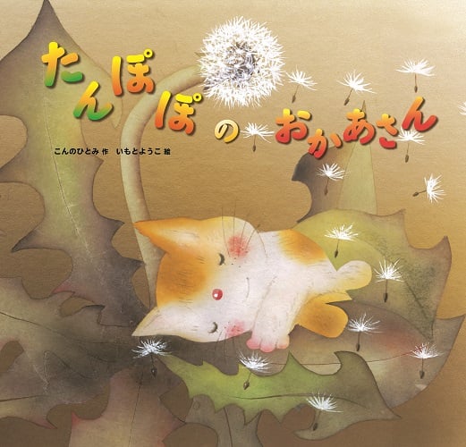 たんぽぽのおかあさん