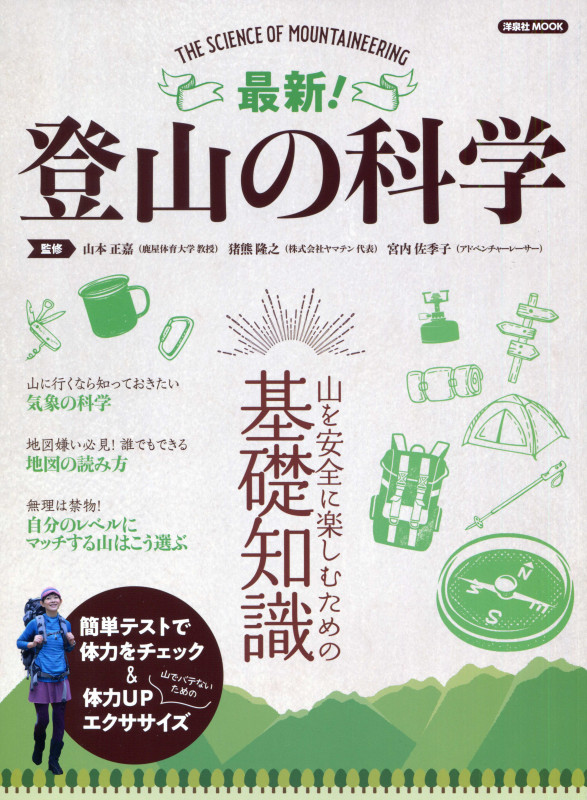 最新!登山の科学