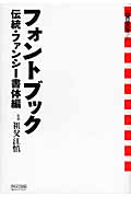 フォントブック 伝統・ファンシー書体編