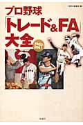 プロ野球「トレード&FA」大全