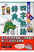 小学生のまんが四字熟語辞典 (小学生のまんが辞典シリーズ)