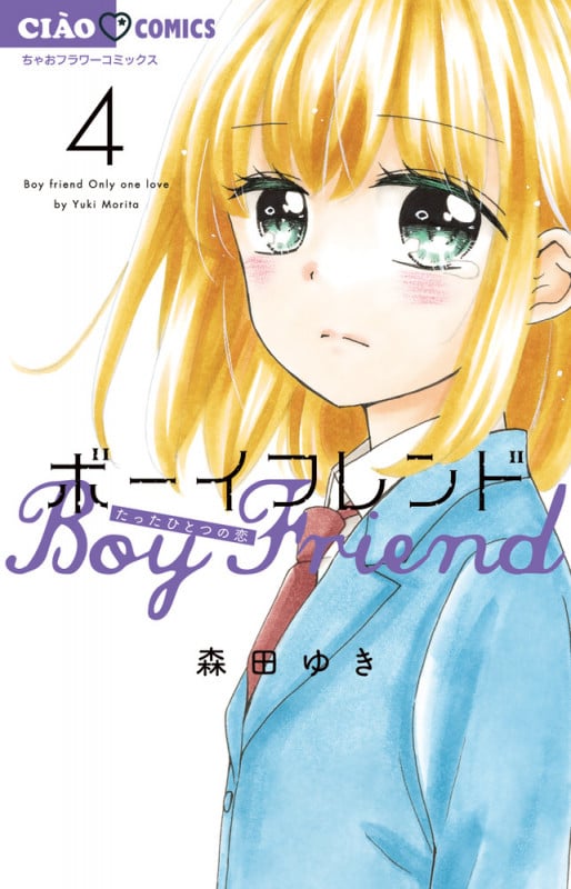 ボーイフレンド (4) (ちゃおコミックス)