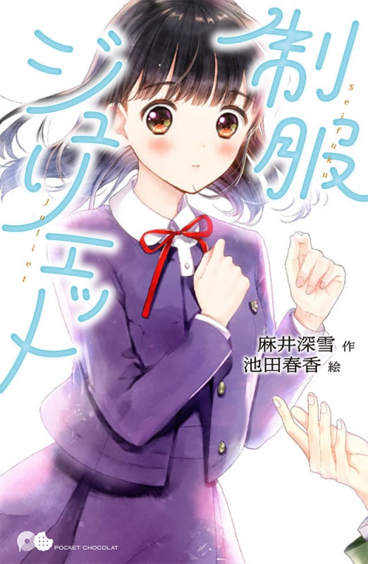 制服ジュリエット (ポケット・ショコラ 1)