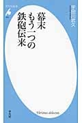幕末もう一つの鉄砲伝来 (平凡社新書 655)