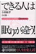 できる人は眠りが違う! 人生を成功させる画期的「24時間革命」