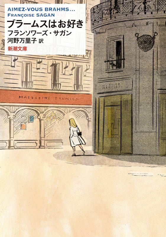 ブラームスはお好き (新潮文庫)