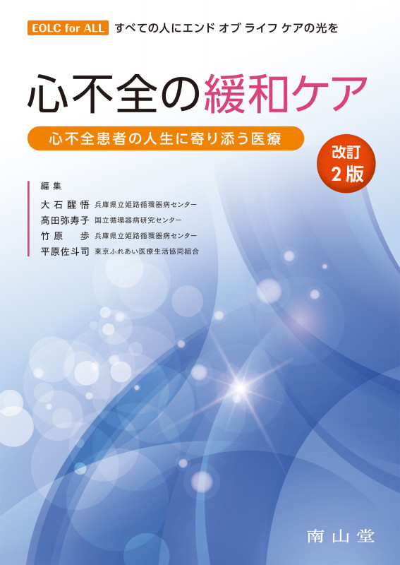 心不全の緩和ケア 心不全患者の人生に寄り添う医療