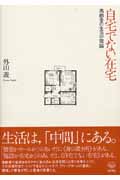 自宅でない在宅-高齢者の生活空間論 高齢者の生活空間論