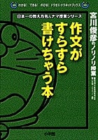 作文がすらすら書けちゃう本 宮川俊彦のノリノリ授業 (わかる!できる!のびる!ドラゼミ・ドラネットブックス)