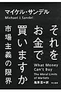 それをお金で買いますか 市場主義の限界