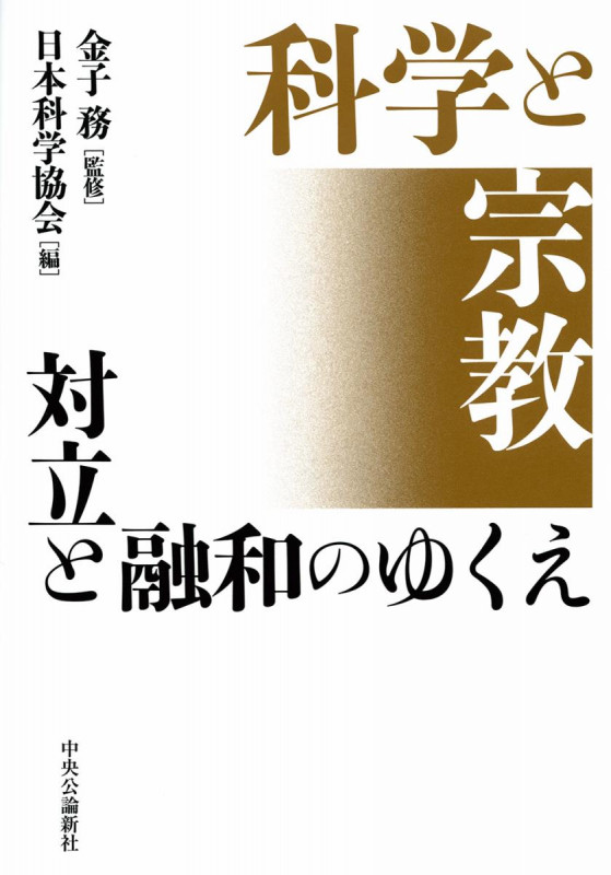 科学と宗教 対立と融和のゆくえ