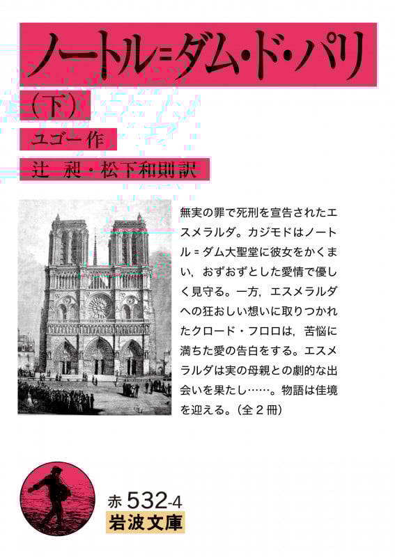 ノートル=ダム・ド・パリ (下) (岩波文庫)
