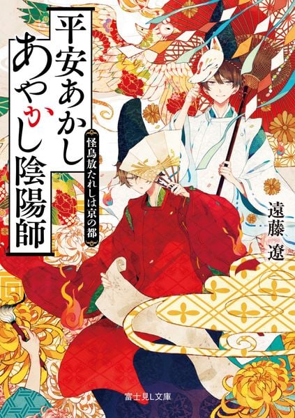 平安あかしあやかし陰陽師 怪鳥放たれしは京の都 (富士見L文庫)の詳細を見る