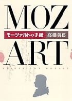 モーツァルトの手紙