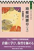 倉橋惣三 おすすめランキング (44作品) - ブクログ