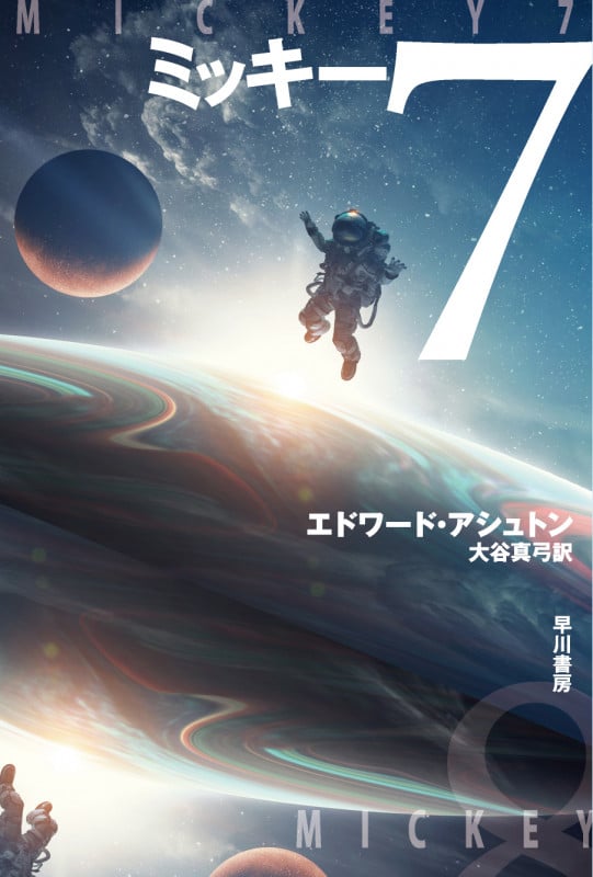 ミッキー7 (ハヤカワ文庫SF)
