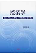 授業学 社会システムとしてみる「体育授業」と「指導案」